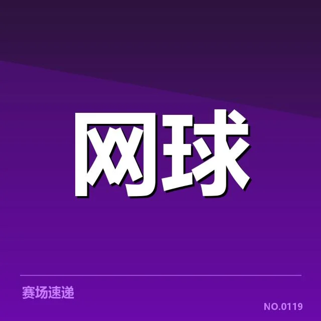 红土赛季技术特点背后，冠军策略与球员适应引发的疑问