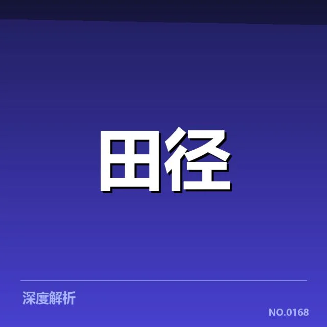 钻石联赛关键项目背后，赛事安排如何影响运动员表现和未来趋势