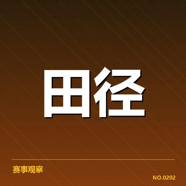 确认的比赛项目与赛程安排