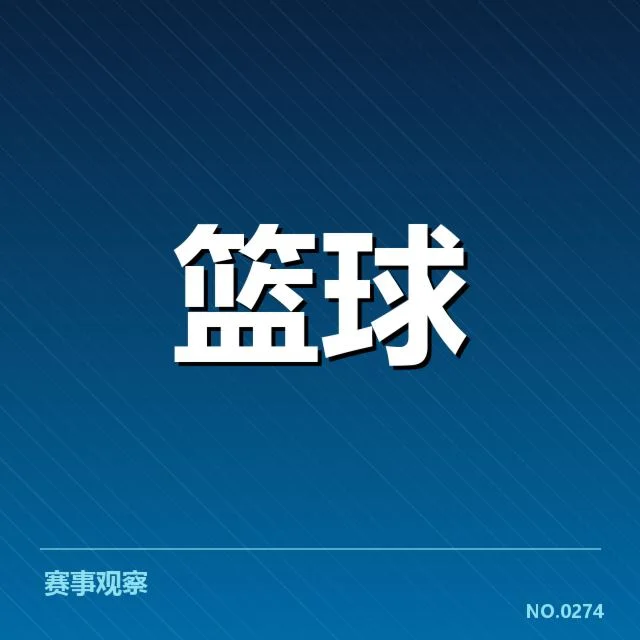 广厦争冠形势分析:同比赛强手的差距与未来布局