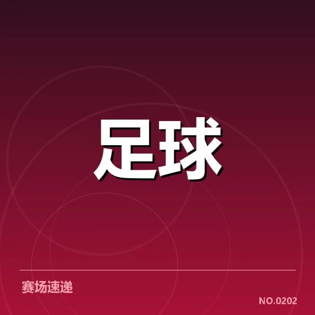 英格兰足总杯俱乐部财政策略:哪些因素影响财务状况
