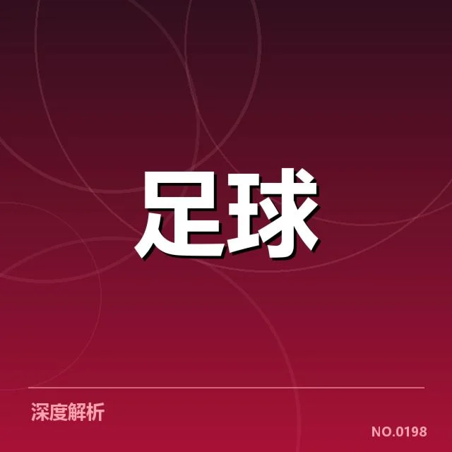 俱乐部财务支出结构及其变化
