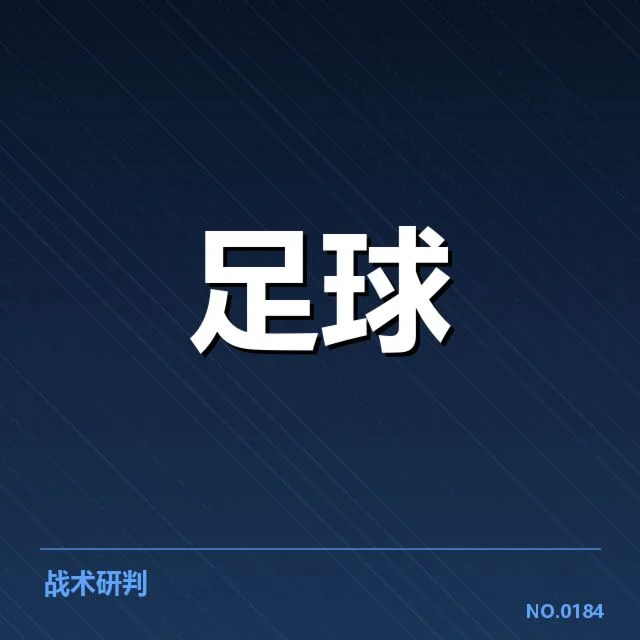 热刺梯队提拔:年轻球员未来何去何从