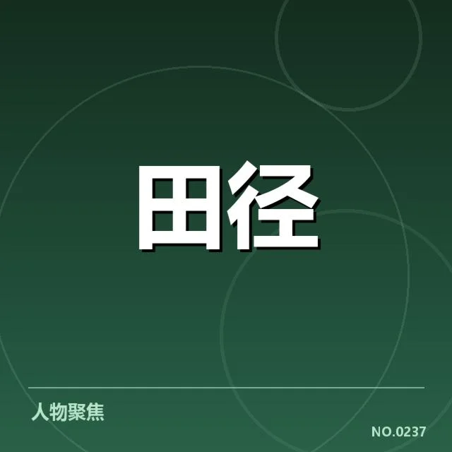 跳跃项目成绩突破：中国田径队如何实现质的飞跃？