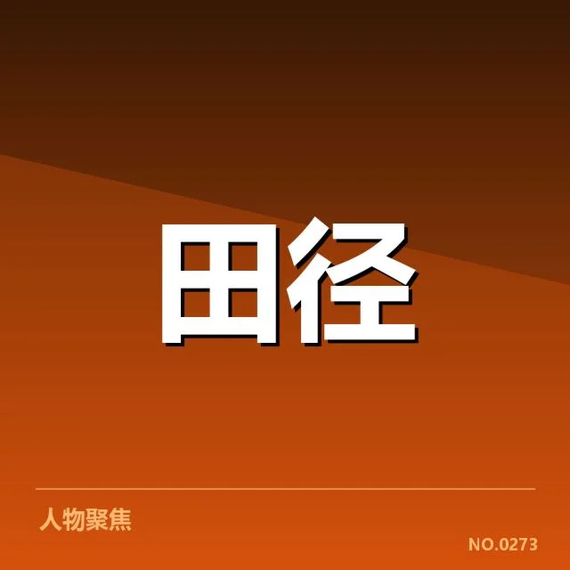 跳跃项目成绩的具体数据确认